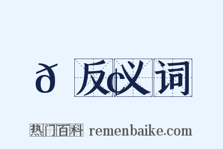 𦚢反义词是什么意思的图片